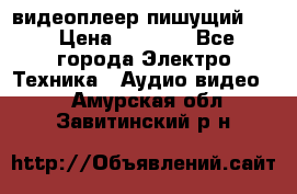 видеоплеер пишущий LG › Цена ­ 1 299 - Все города Электро-Техника » Аудио-видео   . Амурская обл.,Завитинский р-н